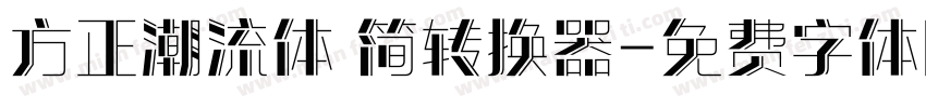 方正潮流体 简转换器字体转换